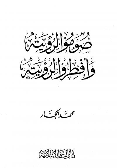 غلاف كتاب صوموا لرؤيته وأفطروا لرؤيته