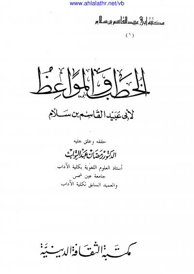 غلاف كتاب الخطب والمواعظ