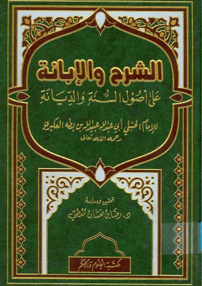 غلاف كتاب الشرح والإبانة على أصول أهل السنة والديانة المسمى الإبانة الصغرى (ت: معطي - ط: العلوم والحكم)