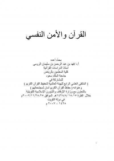 غلاف كتاب القرآن والأمن النفسي