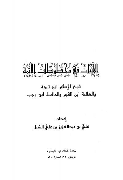 غلاف كتاب الأثبات في مخطوطات الأئمة شيخ الإسلام ابن تيمية والعلامة ابن القيم والحافظ ابن رجب
