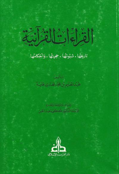 غلاف كتاب القراءات القرآنية (تاريخها - ثبوتها - حجيتها - وأحكامها)
