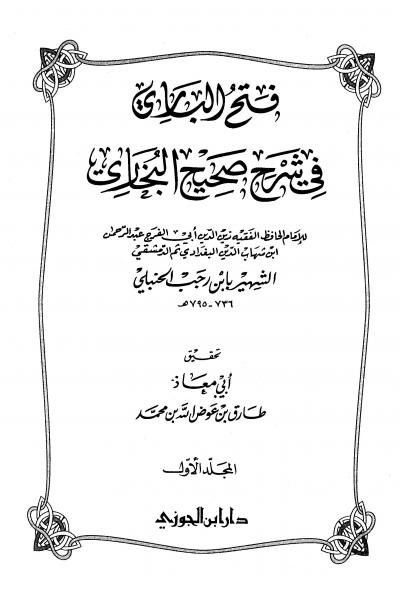 غلاف كتاب فتح الباري في شرح صحيح البخاري (ط: ابن الجوزي)