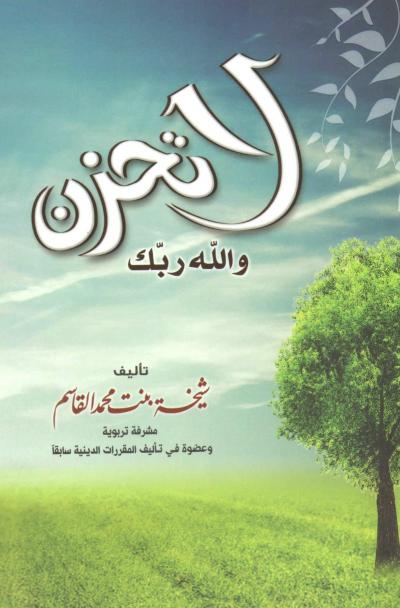 غلاف كتاب لا تحزن والله ربك