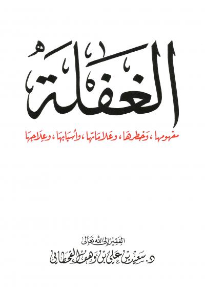غلاف كتاب الغفلة مفهومها، وخطرها، وعلاماتها، وأسبابها، وعلاجها