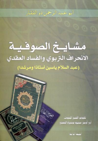 غلاف كتاب مشايخ الصوفية الانحراف التربوي والفساد العقدي : عبد السلام ياسين نموذجا.