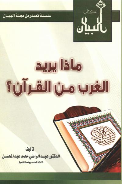 غلاف كتاب ماذا يريد الغرب من القرآن ؟