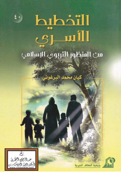 غلاف كتاب التخطيط الأسري من المنظور التربوي الإسلامي