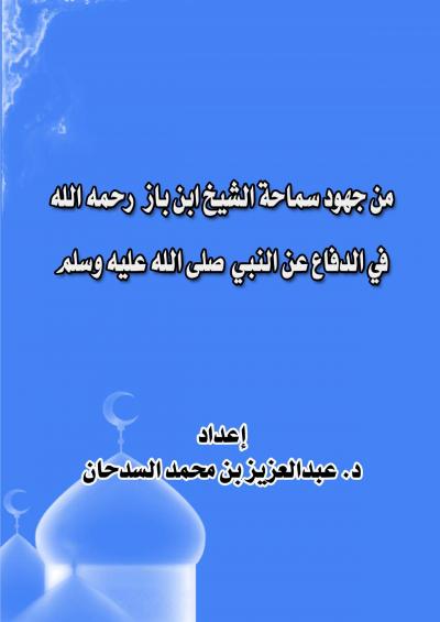 غلاف كتاب من جهود سماحة الشيخ ابن باز رحمه الله في الدفاع عن النبي صلى الله عليه وسلم