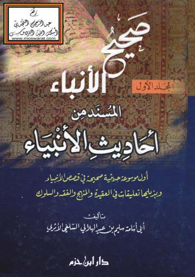 غلاف كتاب صحيح الأنباء المسند من أحاديث الأنبياء