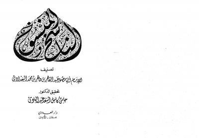 غلاف كتاب الناسخ والمنسوخ