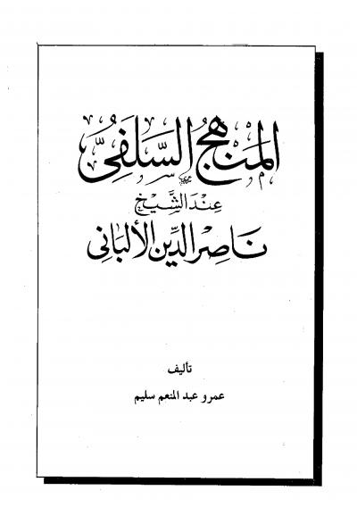 غلاف كتاب المنهج السلفي عند الشيخ ناصر الدين الألباني