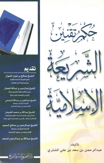 غلاف كتاب حكم تقنين الشريعة الإسلامية
