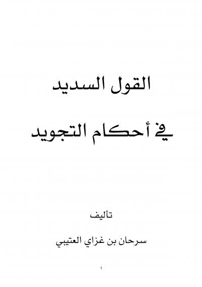 غلاف كتاب القول السديد في أحكام التجويد