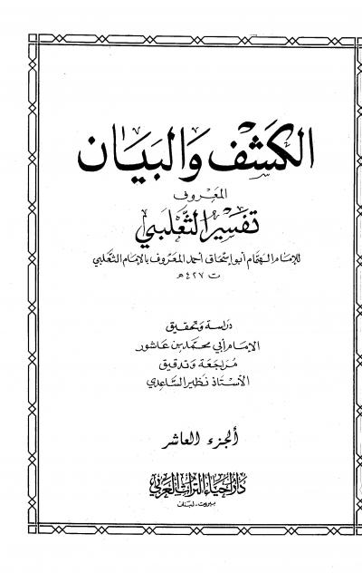 غلاف كتاب الكشف والبيان (تفسير الثعلبي)