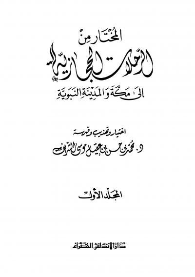 غلاف كتاب المختار من الرحلات الحجازية إلى مكة والمدينة النبوية