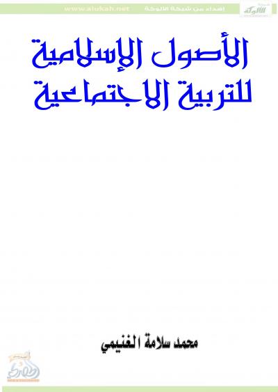 غلاف كتاب الأصول الإسلامية للتربية الاجتماعية