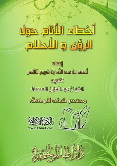غلاف كتاب أخطاء الأنام حول الرؤى والأحلام