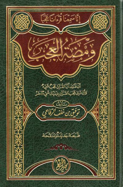 غلاف كتاب ومضة العجب