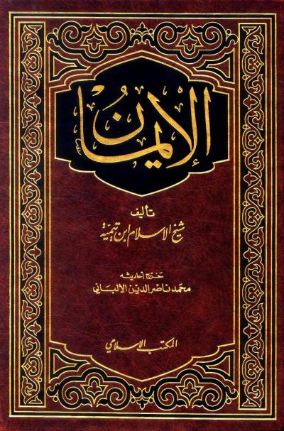 غلاف كتاب الإيمان (ت: الألباني)