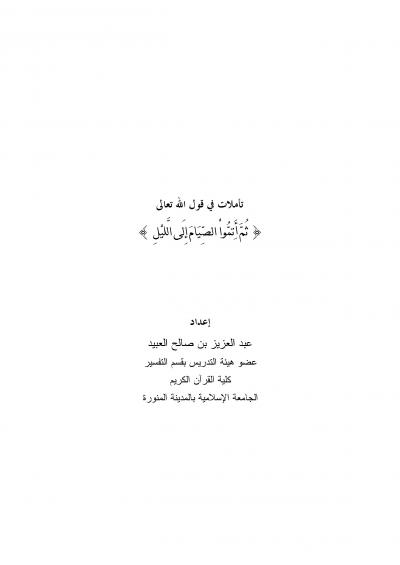 غلاف كتاب تأملات في قوله تعالى (ثم أتموا الصيام إلى الليل)