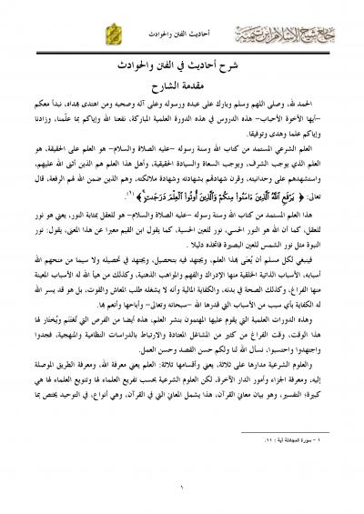 غلاف كتاب شرح أحاديث في الفتن والحوادث