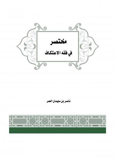 غلاف كتاب مختصر في فقة الاعتكاف