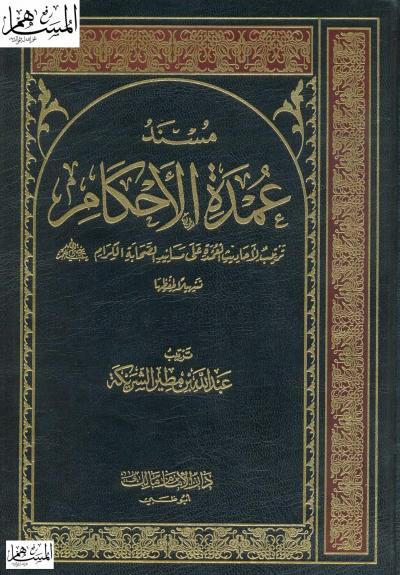 غلاف كتاب مسند عمدة الأحكام