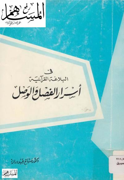 غلاف كتاب أسرار الفصل والوصل في البلاغة القرآنية
