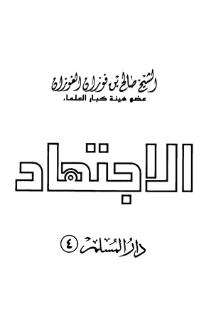 غلاف كتاب الاجتهاد