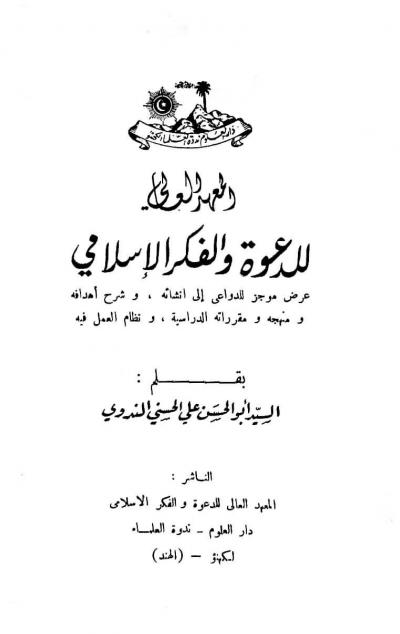 غلاف كتاب المعهد العالي للدعوة والفكر الإسلامي