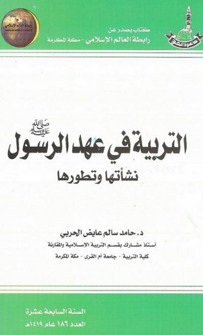 غلاف كتاب التربية في عهد الرسول صلى الله عليه وسلم نشأتها وتطورها