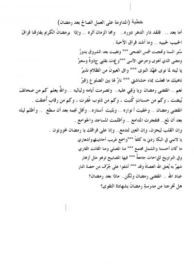 غلاف كتاب المداومة على العمل بعد رمضان [خطب الجمعة]