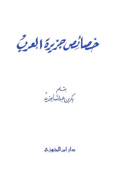غلاف كتاب خصائص جزيرة العرب
