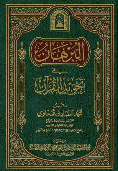 غلاف كتاب البرهان في تجويد القرآن ورسالة في فضائل القرآن (ط: الأوقاف السعودية)