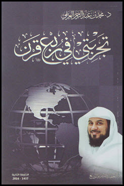 غلاف كتاب تجربتي في ربع قرن