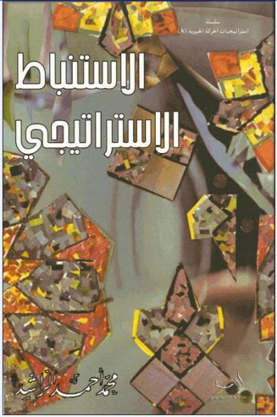 غلاف كتاب الاستنباط الاستراتيجي