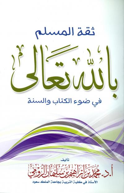 غلاف كتاب ثقة المسلم بالله تعالى في ضوء الكتاب والسنة