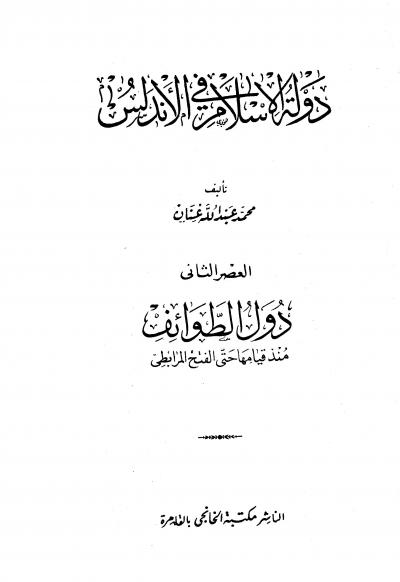غلاف كتاب دولة الإسلام في الأندلس