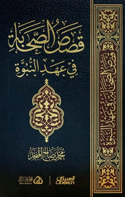 غلاف كتاب قصص الصحابة في عهد النبوة