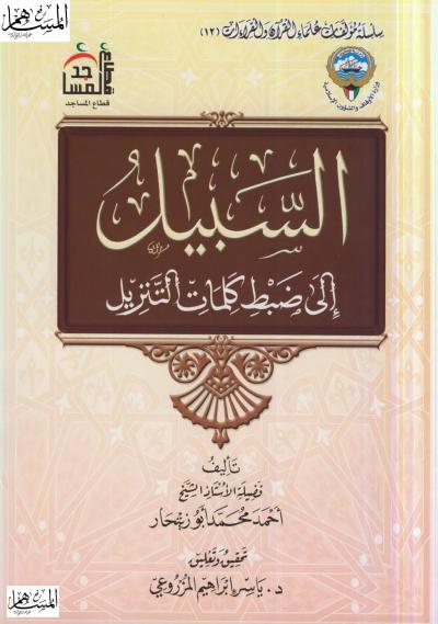 غلاف كتاب السبيل إلى ضبط كلمات التنزيل