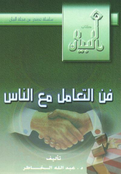 غلاف كتاب فن التعامل مع الناس