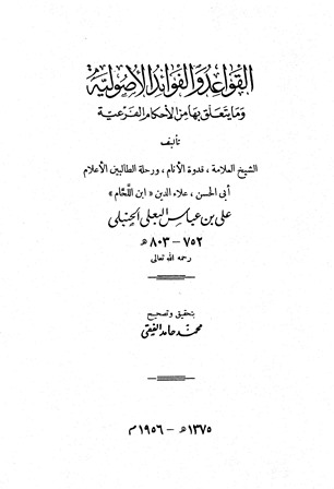 غلاف كتاب القواعد والفوائد الأصولية وما يتعلق بها من الأحكام الفرعية