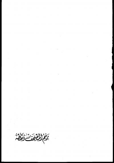 غلاف كتاب رسم المصحف ونقطه