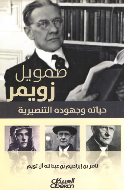 غلاف كتاب صمويل زويمر حياته وجهوده التنصيرية