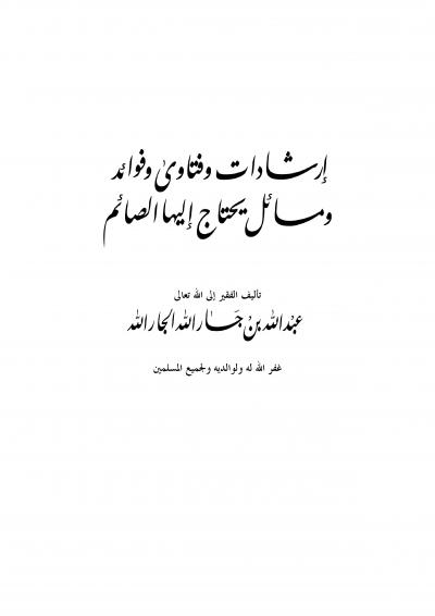 غلاف كتاب إرشادات وفتاوى وفوائد ومسائل يحتاج إليها الصائم