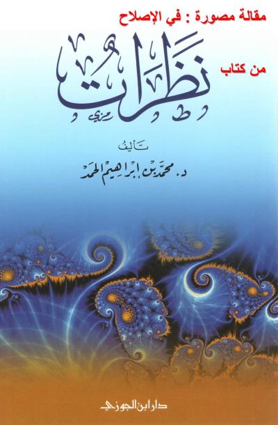 غلاف كتاب مقالة مصورة : في الإصلاح