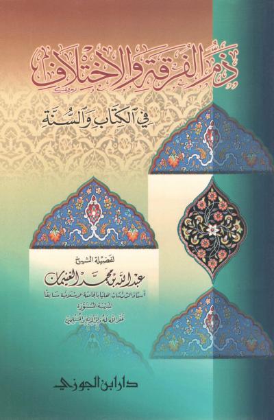 غلاف كتاب ذم الفرقة والاختلاف في الكتاب والسنة
