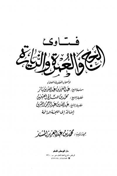 غلاف كتاب فتاوى الحج والعمرة والزيارة (مفهرس)