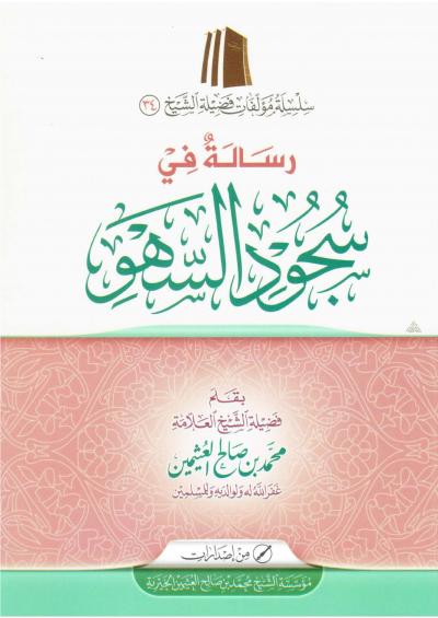 غلاف كتاب رسـالة في سجود السهو